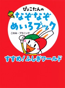 ぴょこたんのなぞなぞめいろブック 1/このみ・プラニング