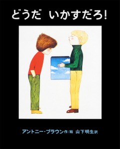 どうだ いかすだろ!/アンソニー・ブラウン/山下明生