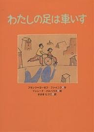 わたしの足は車いす/フランツ・ヨーゼフ・ファイニク/フェレーナ・バルハウス/ささきたづこ