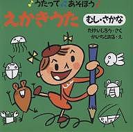 えかきうた むし・さかな/たけいしろう/かいちとおる