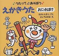 えかきうた おに・おばけ/たけいしろう/かいちとおる