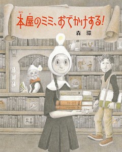 本屋のミミ、おでかけする!/森環