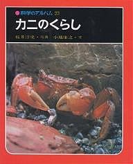 カニのくらし 新装版/桜井淳史/小池康之