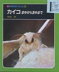 カイコ まゆからまゆまで 新装版/岸田功