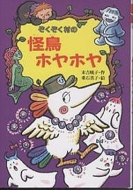 ぞくぞく村の怪鳥ホヤホヤ/末吉暁子/垂石眞子