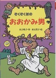 ぞくぞく村のおおかみ男/末吉暁子