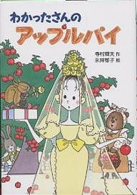 わかったさんのアップルパイ/寺村輝夫/永井郁子