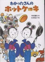 わかったさんのホットケーキ/寺村輝夫