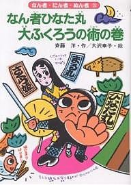 なん者ひなた丸大ふくろうの術の巻/斉藤洋