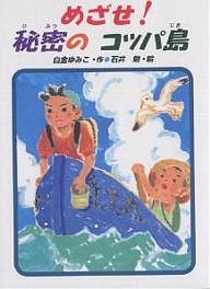 めざせ!秘密のコッパ島/白金ゆみこ/石井勉