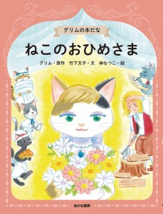 ねこのおひめさま/グリム/竹下文子/林なつこ