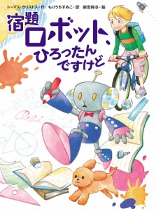 宿題ロボット、ひろったんですけど/トーマス・クリストス/もりうちすみこ/柴田純与