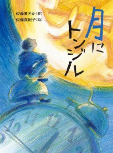 月にトンジル/佐藤まどか/佐藤真紀子