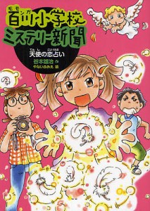 百川(モモンガ)小学校ミステリー新聞 2/谷本雄治/やないふみえ