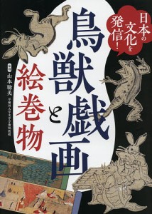 日本の文化を発信!鳥獣戯画と絵巻物/山本聡美