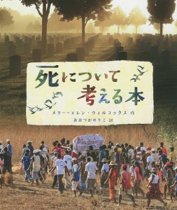 死について考える本/メリー＝エレン・ウィルコックス/おおつかのりこ