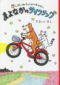 まよなかのサイクリング/たるいしまこ