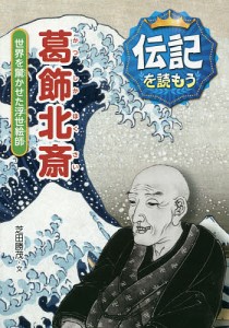 葛飾北斎 世界を驚かせた浮世絵師/芝田勝茂/立花まこと