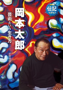 岡本太郎 芸術という生き方/平野暁臣