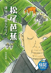 松尾芭蕉 俳句の世界をひらく/坪内稔典/立花まこと