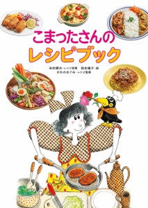 こまったさんのレシピブック/寺村輝夫レシピ原案岡本颯子