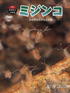 ミジンコ 水の中の小さな生き物/森文俊/武田正倫