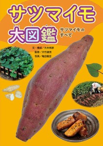 サツマイモ大図鑑 サツマイモのすべて/大木邦彦/・構成大竹道茂/亀田龍吉