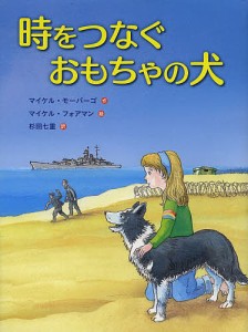 時をつなぐおもちゃの犬/マイケル・モーパーゴ/マイケル・フォアマン/杉田七重