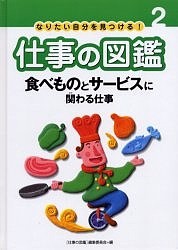 なりたい自分を見つける!仕事の図鑑 2/仕事の図鑑編集委員会