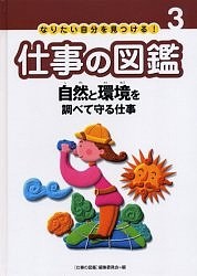 なりたい自分を見つける！仕事の図鑑　３/仕事の図鑑編集委員会