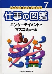 なりたい自分を見つける！仕事の図鑑　７/仕事の図鑑編集委員会