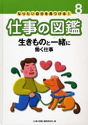 なりたい自分を見つける!仕事の図鑑 8/仕事の図鑑編集委員会