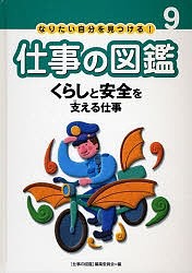 なりたい自分を見つける!仕事の図鑑 9/仕事の図鑑編集委員会