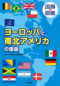 国旗の図鑑 2/桂田祐介