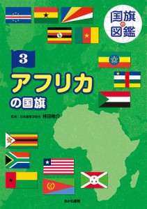 国旗の図鑑 3/桂田祐介