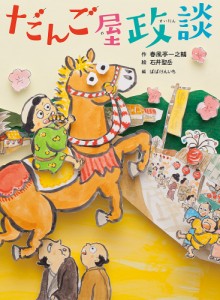 だんご屋政談 新作落語「団子屋政談」より/春風亭一之輔/石井聖岳/ばばけんいち