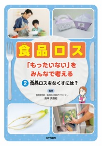 食品ロス 「もったいない」をみんなで考える 2