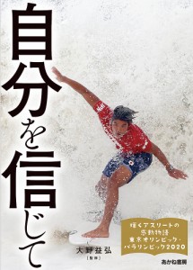 輝くアスリートの感動物語 東京オリンピック・パラリンピック2020 1/大野益弘