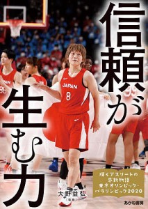 輝くアスリートの感動物語 東京オリンピック・パラリンピック2020 3/大野益弘