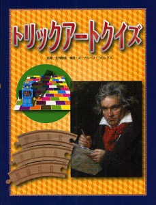 トリックアートクイズ/北岡明佳/グループ・コロンブス