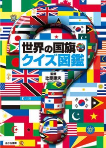 世界の国旗・クイズ図鑑/辻原康夫