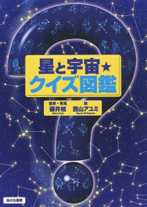 星と宇宙★クイズ図鑑/藤井旭/・写真西山アユミ