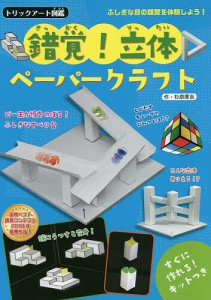 錯覚!立体ペーパークラフト すぐに作れるキットつき/杉原厚吉