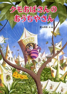 クモおばさんのおうちやさん/青山邦彦