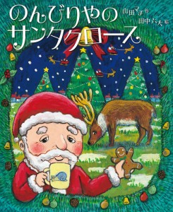 のんびりやのサンタクロース/山田マチ/田中六大