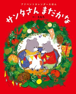 サンタさんまだかな アドベントカレンダーえほん/ももろ