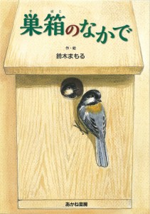 巣箱のなかで/鈴木まもる