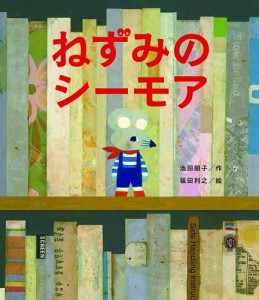 ねずみのシーモア/池田朗子/福田利之