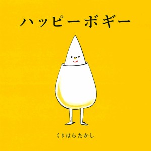 ハッピーボギー/くりはらたかし