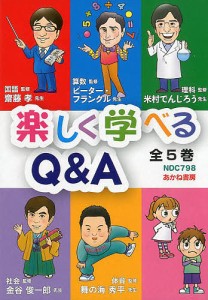 楽しく学べるQ&A 5巻セット/斎藤孝